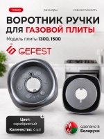 Воротник ручки для плиты Gefest 6500.00.0.006 4шт