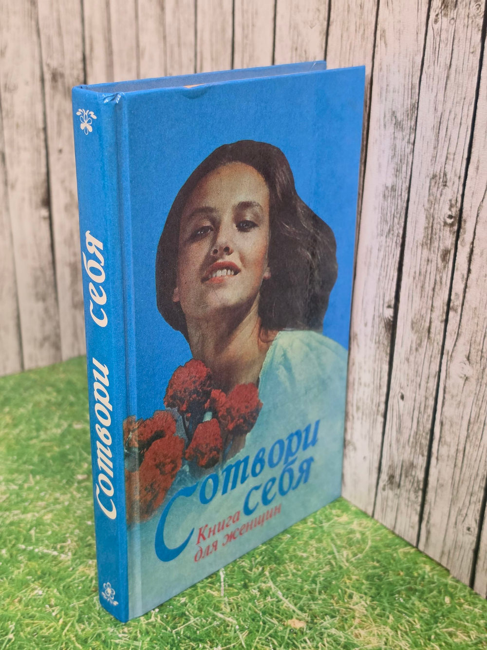 Книга "Сотвори себя/Книга для женщин"