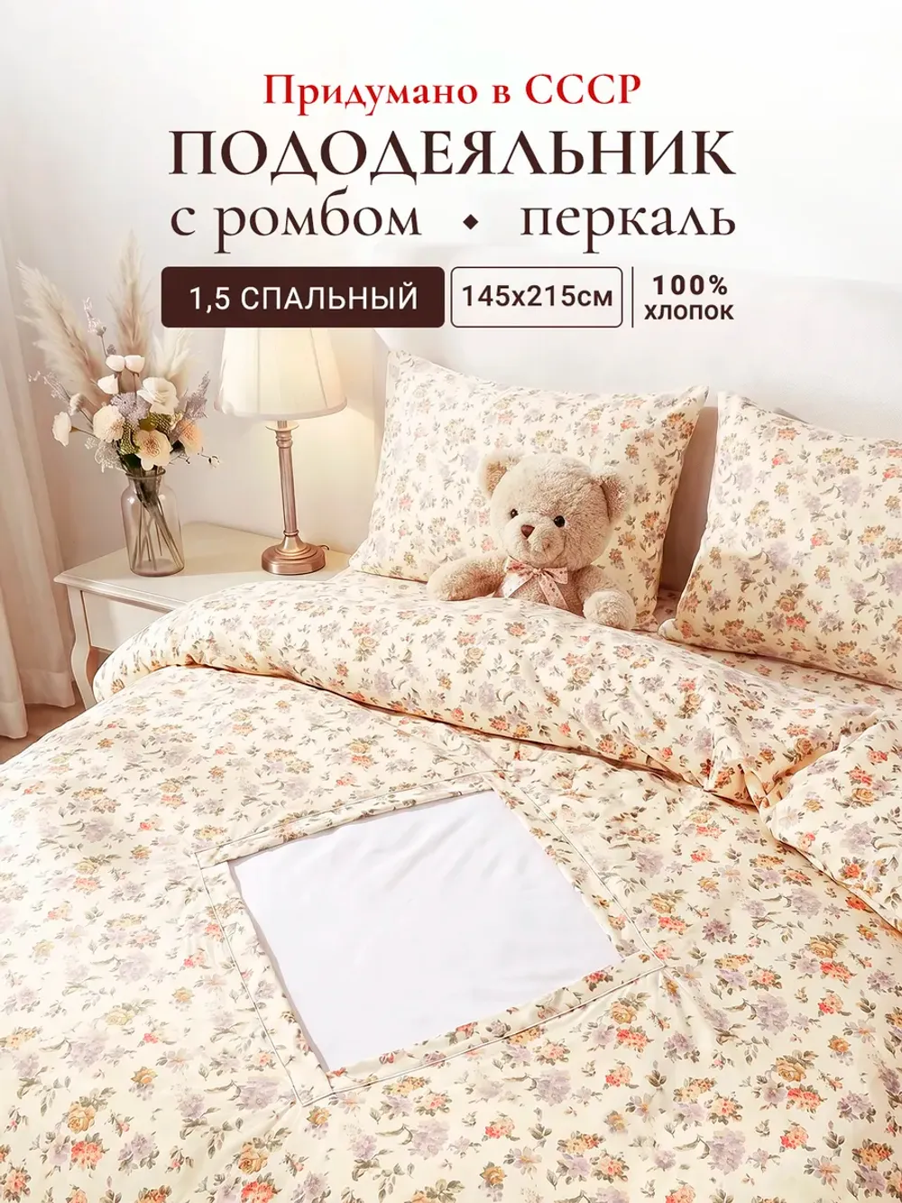 Пододеяльник с вырезом ромб 1,5-сп без молнии 145х215