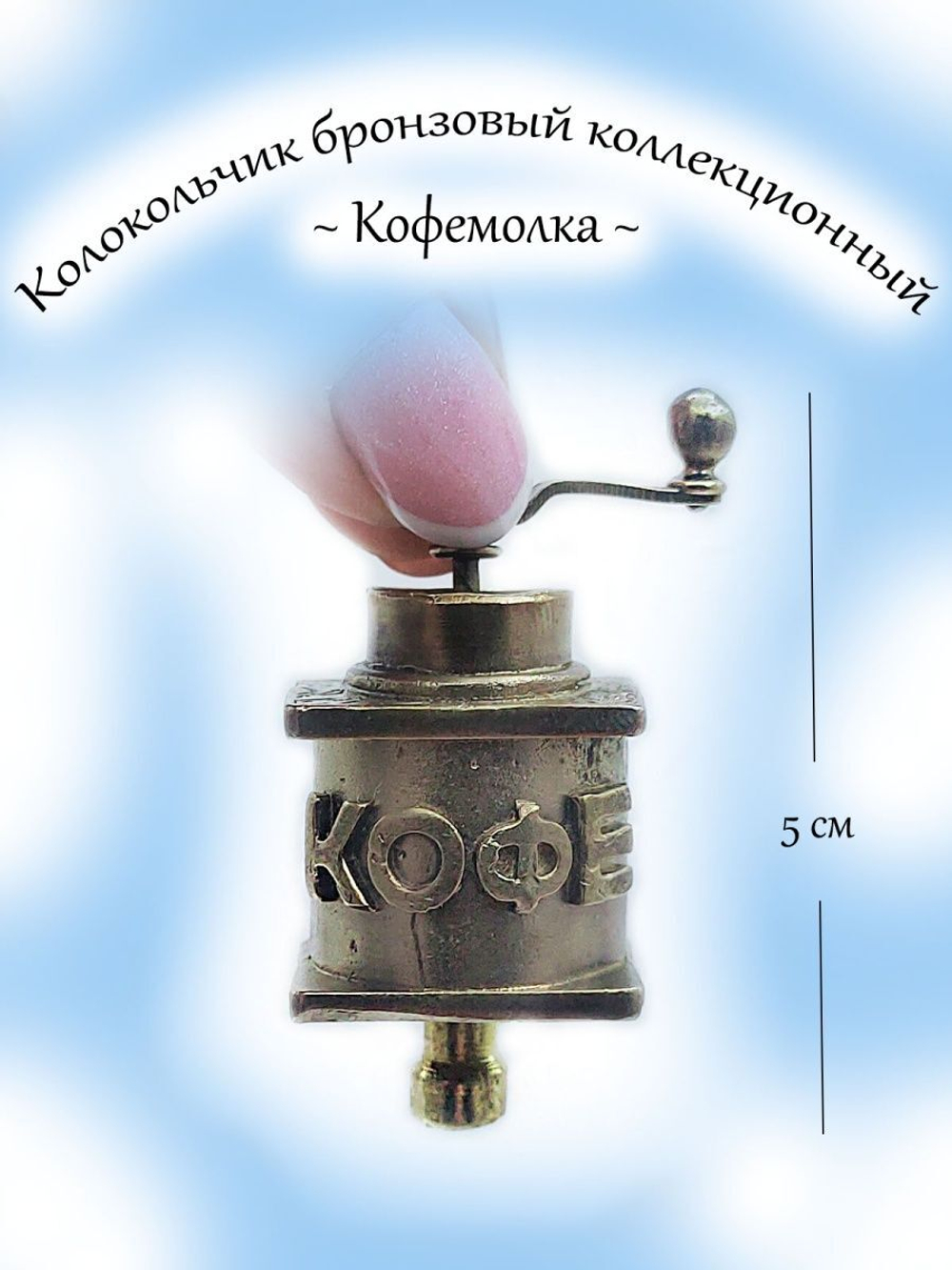 Колокольчик