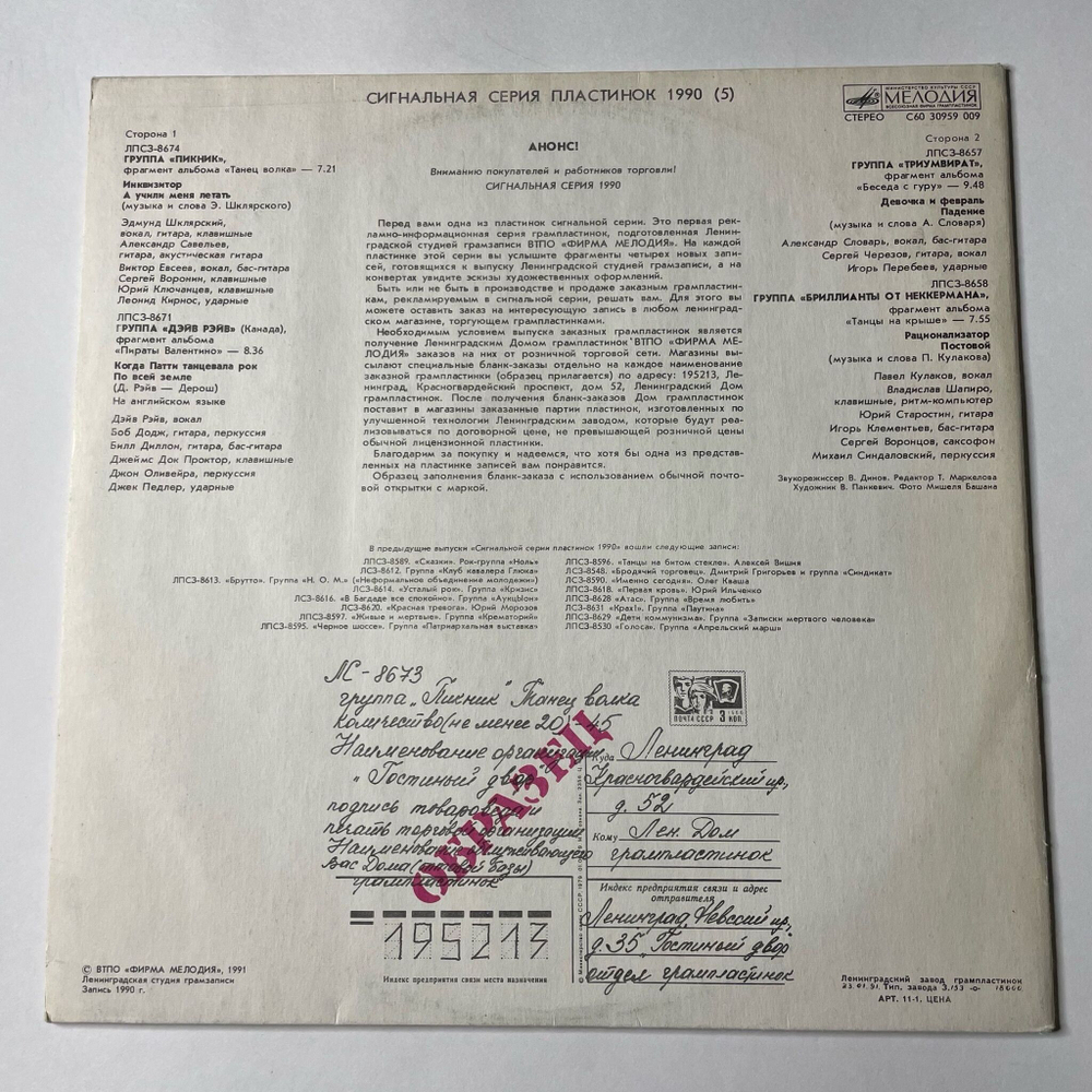Винтажная виниловая пластинка LP Сигнальная Серия Пластинок 1990 5 Выпуск (СССР 1991) Пикник, Триумвират, Бриллианты От Неккермана