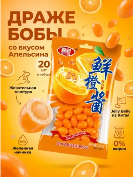 Жевательные драже бобы Джелли Белли "Апельсин" 35 г * 20 шт