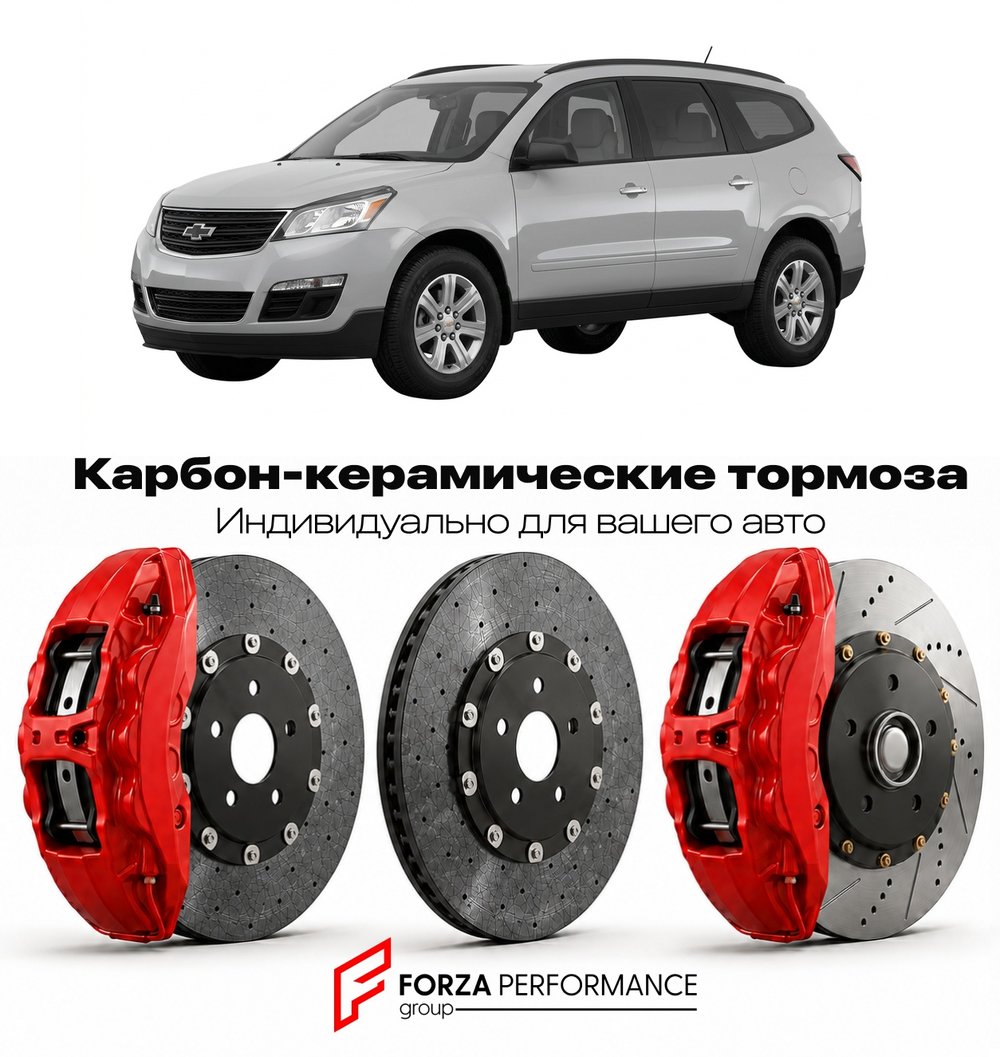 Карбон-керамическая тормозная система для Chevrolet Traverse I 2008-2017 Шевроле