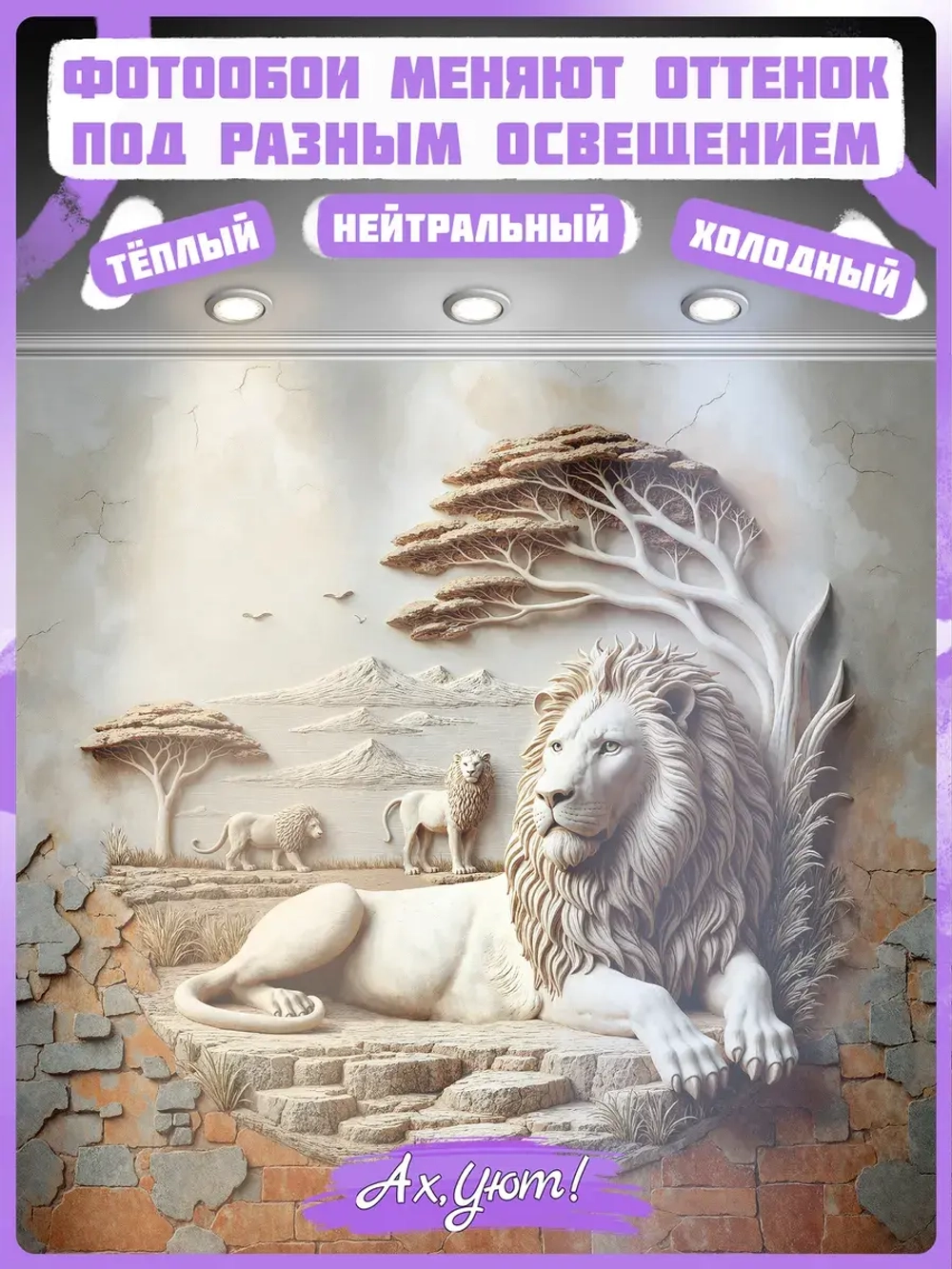 3D Фотообои Барельеф грациозный лев под деревом