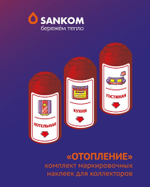 Комплект наклеек "Отопление", Sankom