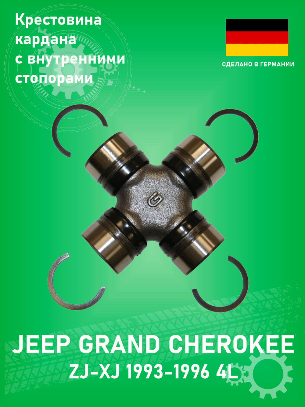 Крестовина карданного вала переднего KRAUF PSC1058PQ Jeep Grand Cherokee ZJ 5.2L 1993-1998