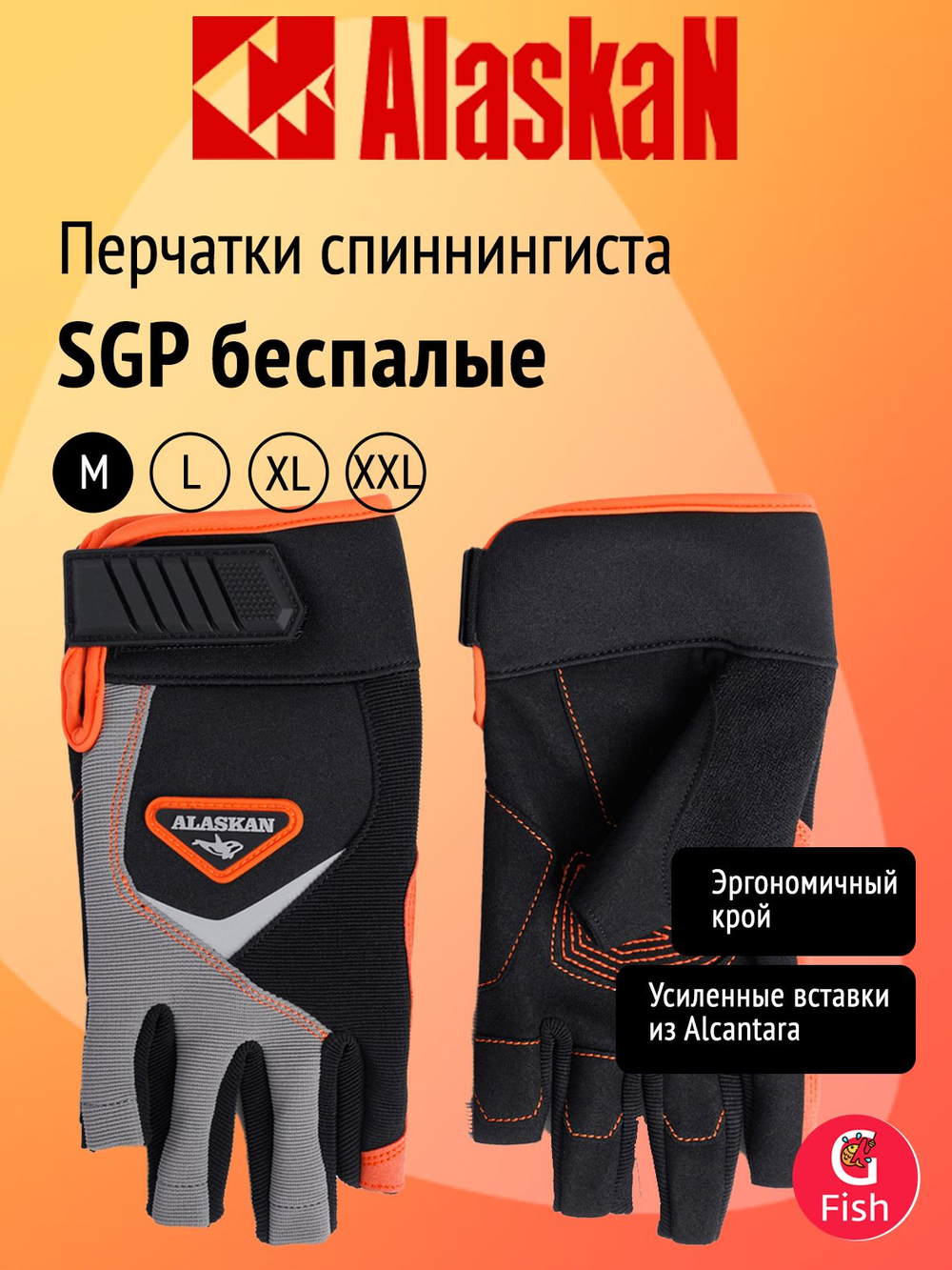 Перчатки спиннингиста Alaskan SGP беспалые, размер XXL