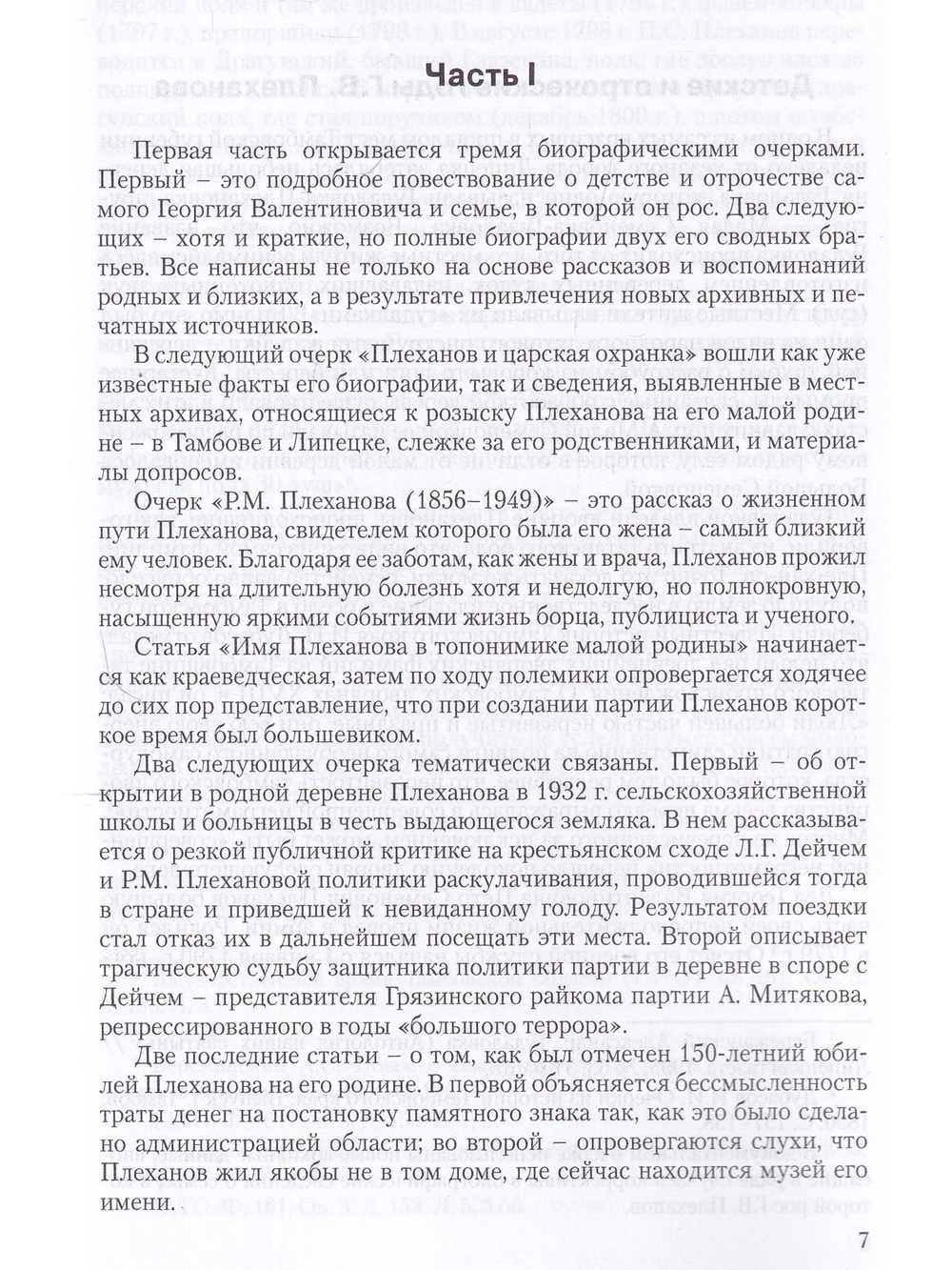 Плеханов: жизнь, судьба, завещание