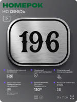 Номерок на дверь квартиры 196, для кабинета, офиса, шильдик 9 х 7 см, серебристый, Айдентика Технолоджи