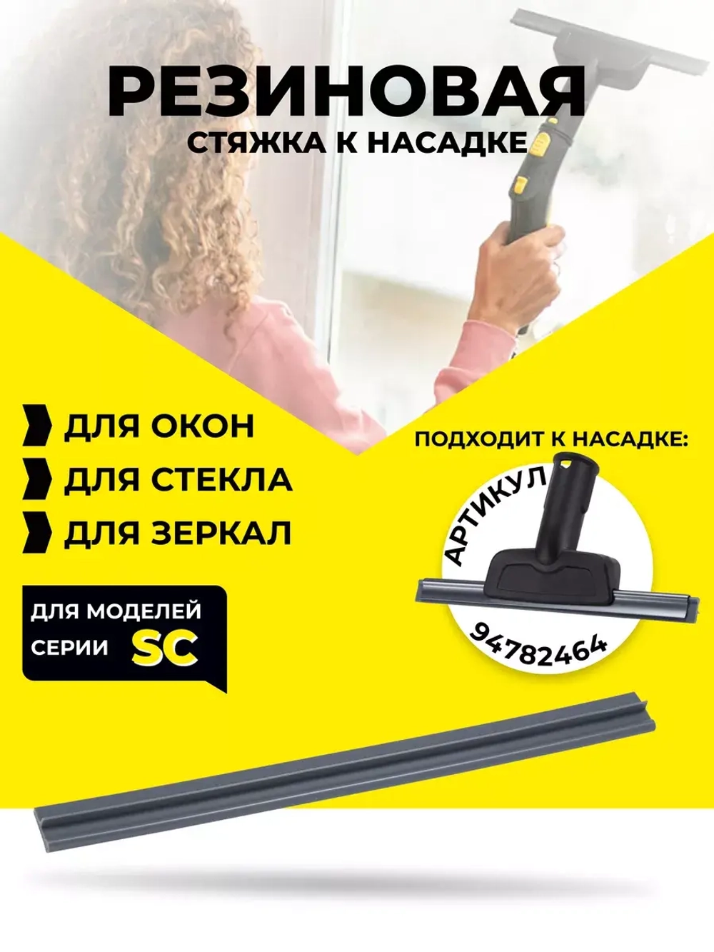 Резиновая вставка для насадки для окон
