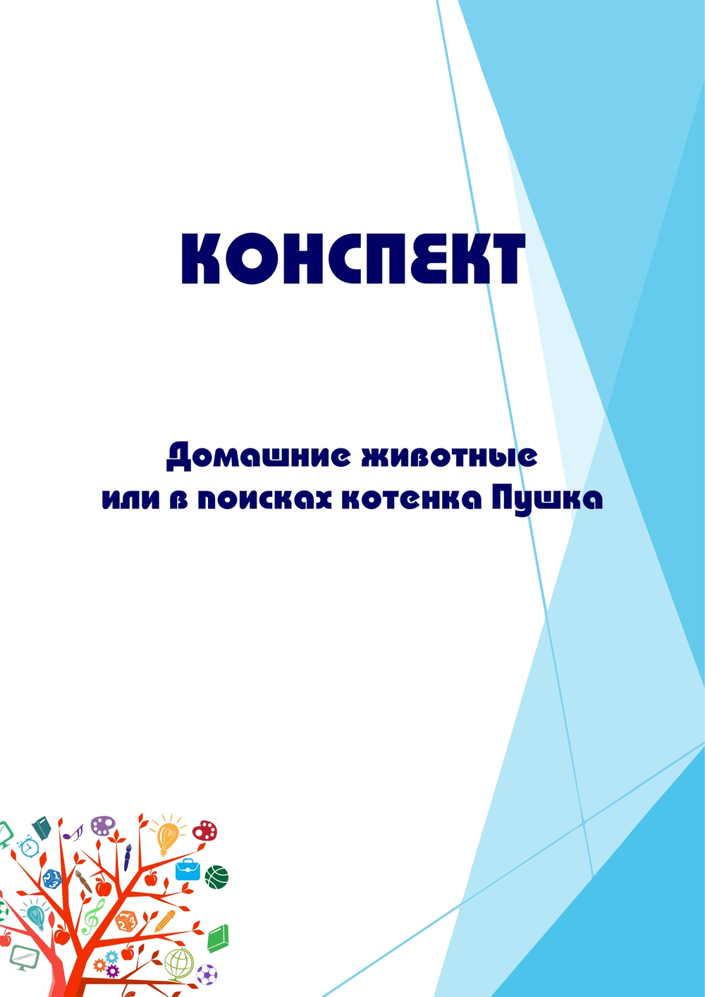 Конспект интегрированного занятия "Домашние животные или в поисках котенка Пушка"