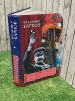 книга " Генералиссимус. Историко-документальное издание. Книга 1."
