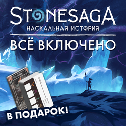 Комплект «Stonesaga. Всё включено». Предзаказ