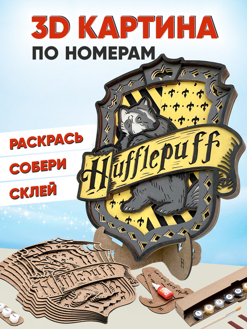 3D картина по номерам Пуффендуй герб Хогвартс (Гарри Поттер), подарочный набор для творчества, многослойное панно из дерева для раскрашивания и сборки, антистресс мандала для рисования