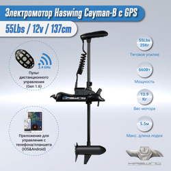 Электромотор Haswing Cayman B 55 lbs New Gear Box с функцией якоря 55Lbs / 12В / 137см