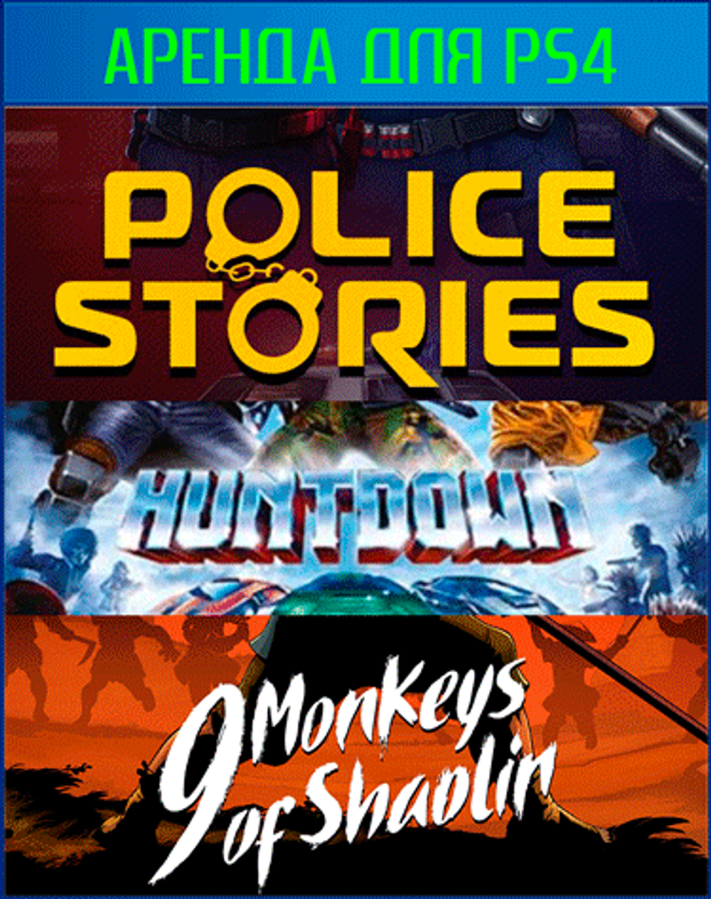 COOP bundle 12: Huntdown + Police Stories + 9 Monkeys of Shaolin PS4 | PS5