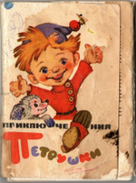 Полный набор открыток 16 штук "Приключения Петрушки", СССР 1984 (Художник Л. Владимирский) СССР