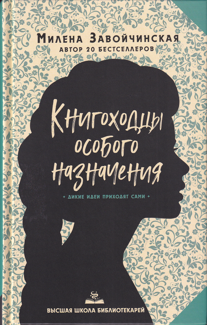 Высшая школа библиотекарей. Книгоходцы особого назначения / Милена Завойчинская