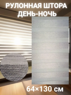 Рулонные шторы День-Ночь Зебра 64х130 см