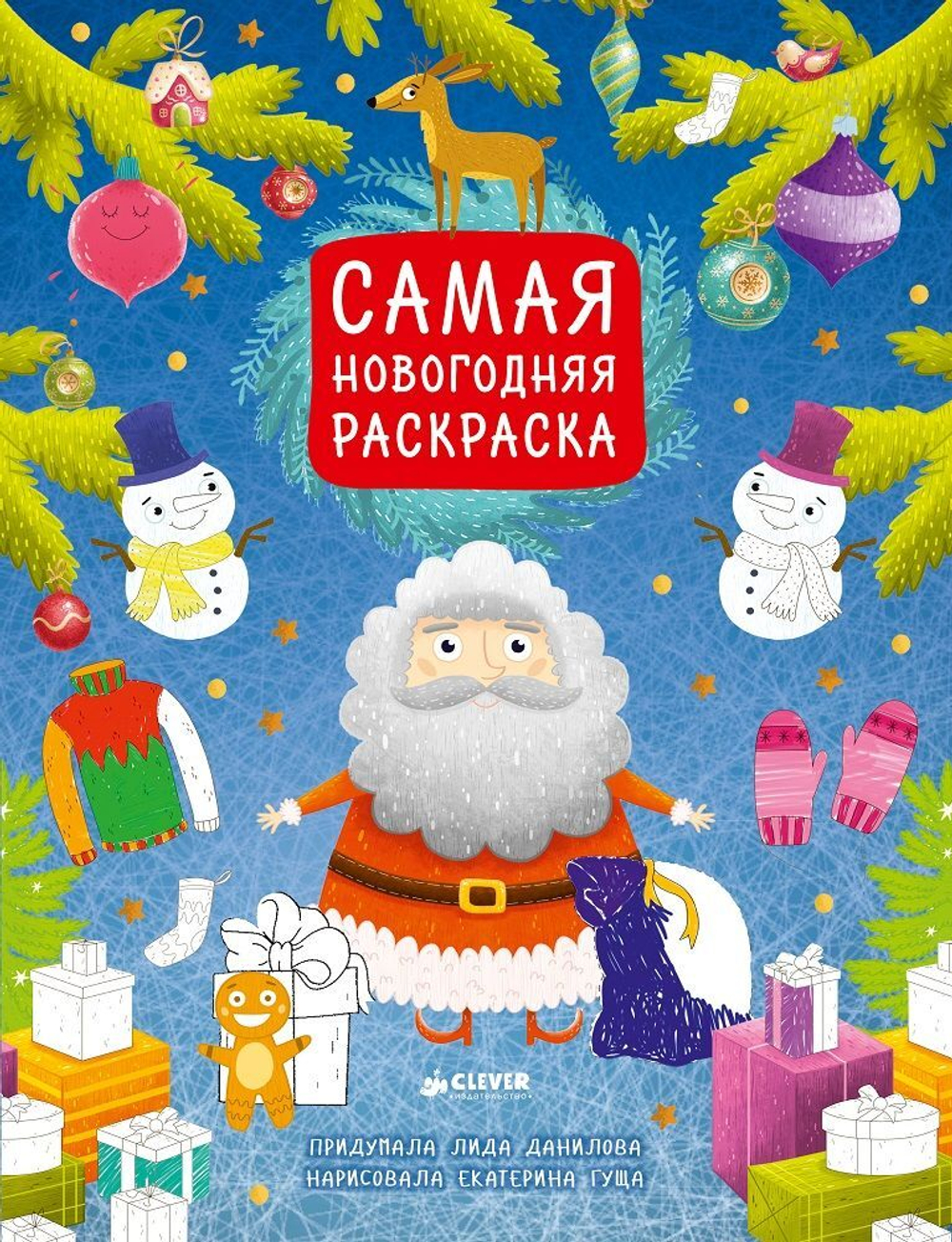 Самая новогодняя раскраска