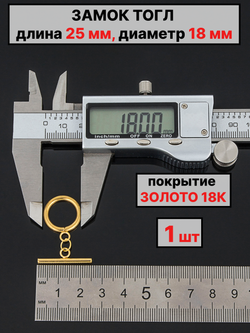 Замок тогл штифт 25мм диаметр кольца 18мм 1штука