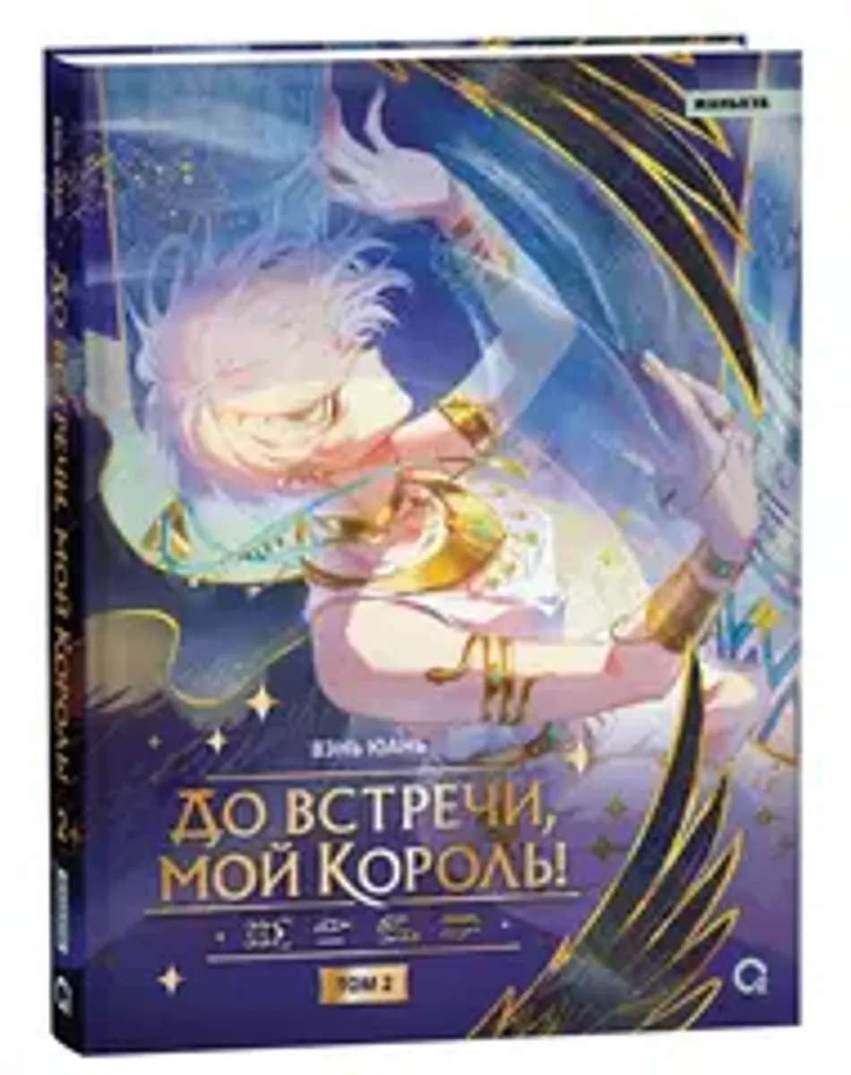 До встречи, мой король! Том 2 (Б/У)