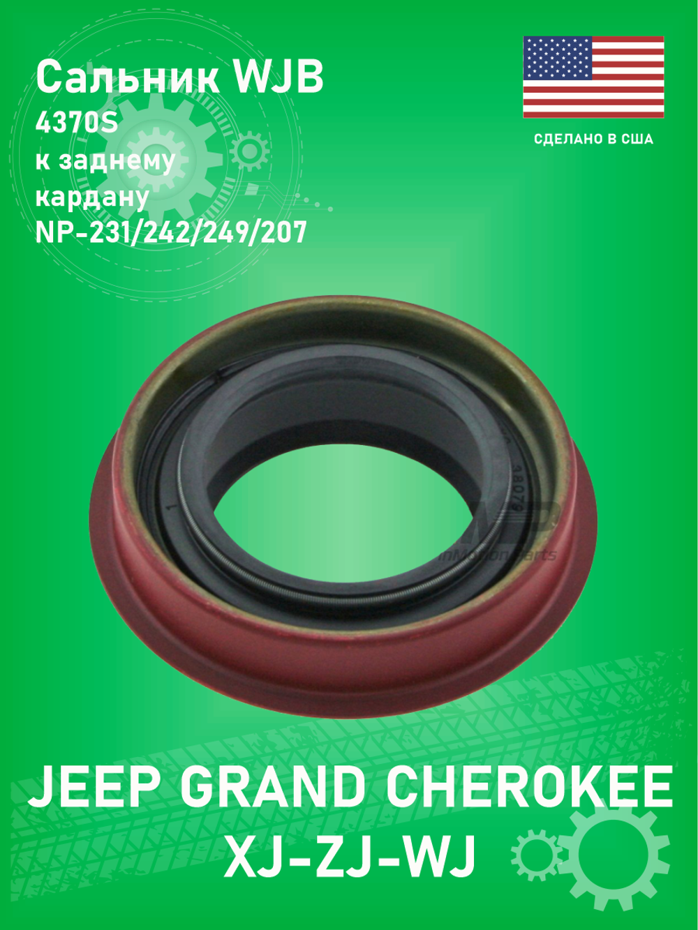 Сальник раздатки WJB 4370N (США) к заднему кардану NP-231/242/249/207 Jeep Grand Cherokee ZJ, XJ