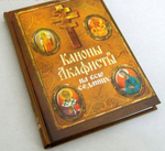 Каноны и акафисты на всю седмицу