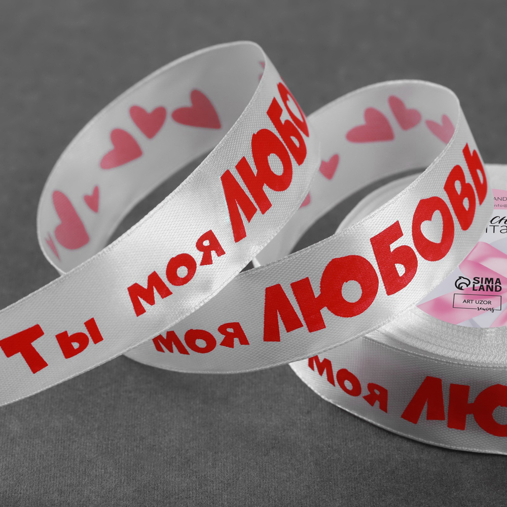 Лента атласная 25мм, Ты моя любовь белый №1 АУ 7160179