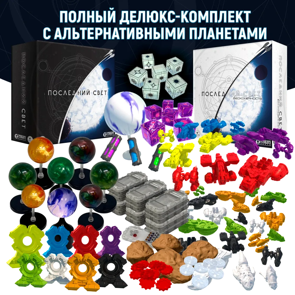 Полный делюкс-комплект с альтернативными планетами «Последний свет». Предзаказ