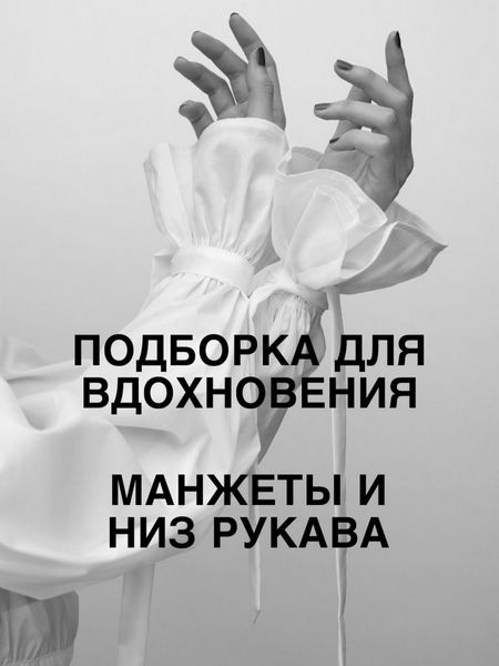🌸ПОДБОРКА ДЛЯ ВДОХНОВЕНИЯ - ОФОРМЛЕНИЕ НИЗА РУКАВА