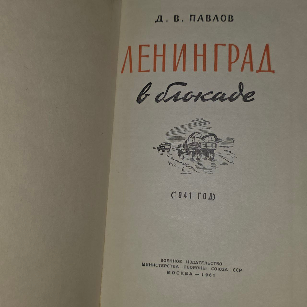 Ленинград в блокаде (1941 год). Павлов Дмитрий Васильевич