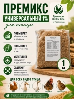 Премикс универсальный 1% для птиц
