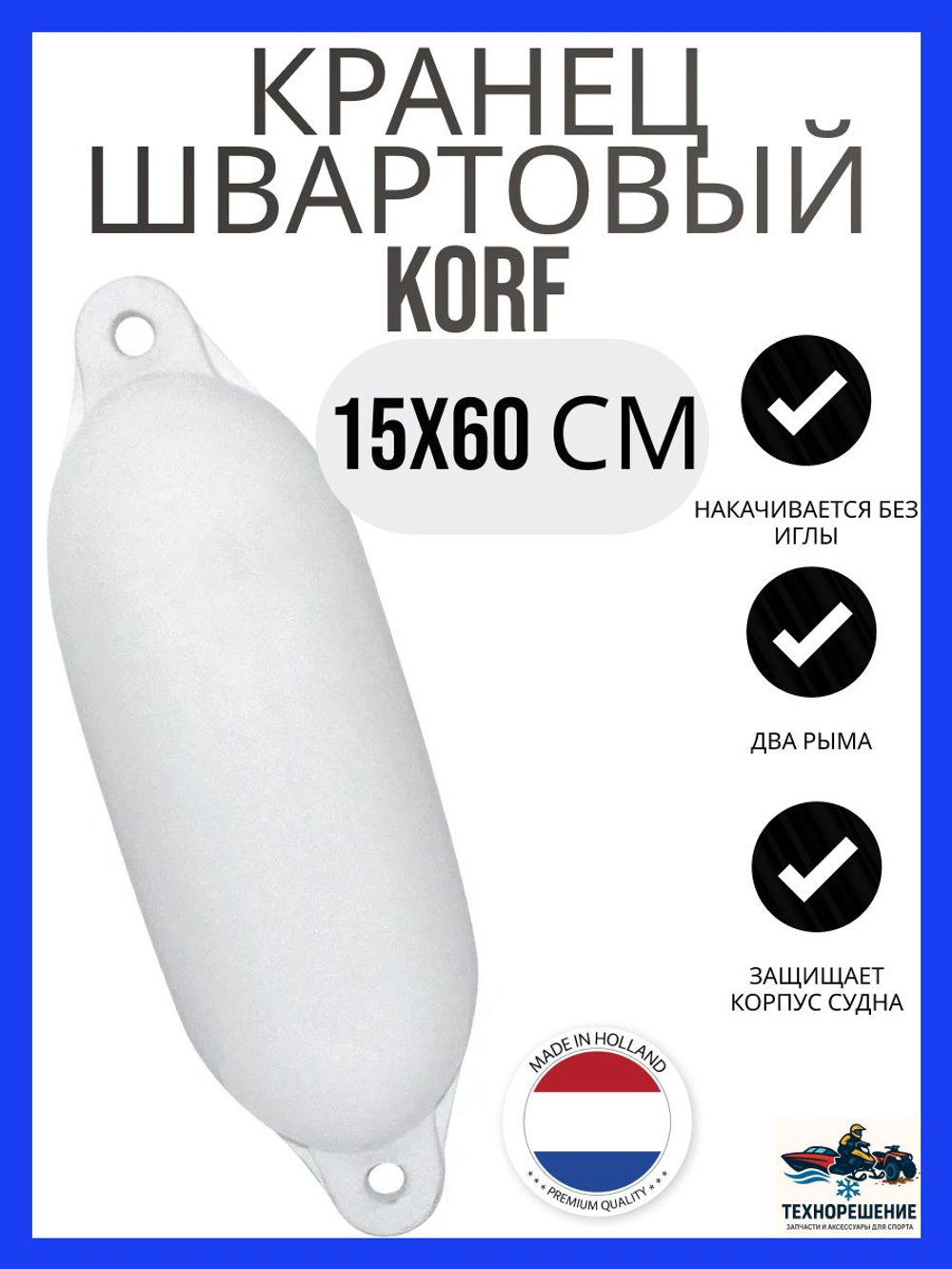 Кранец "Korf 3" 15х60 см., черный (10262188)