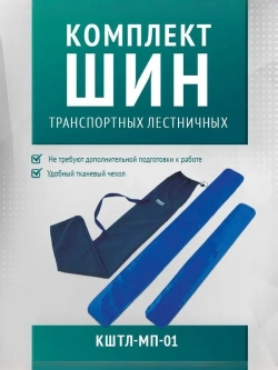 Комплект шин транспортных лестничных КШТЛ-МП-01 без фиксации м.779