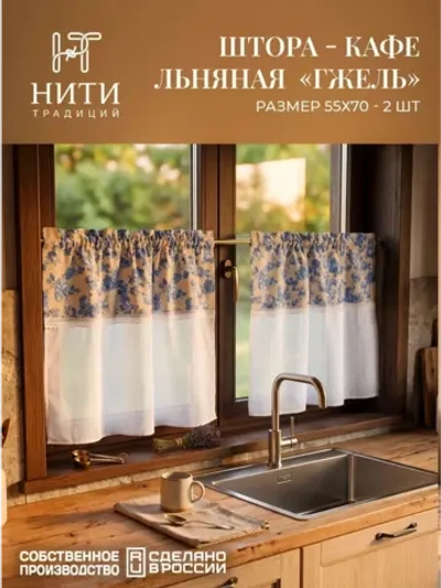 Шторки кафе на кухню 70х55 см "Гжель" 2 шт