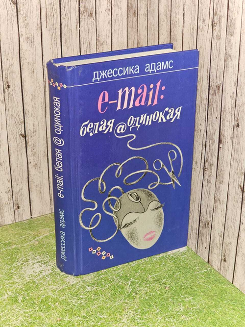E-mail белая@одинокая. Адамс Джессика