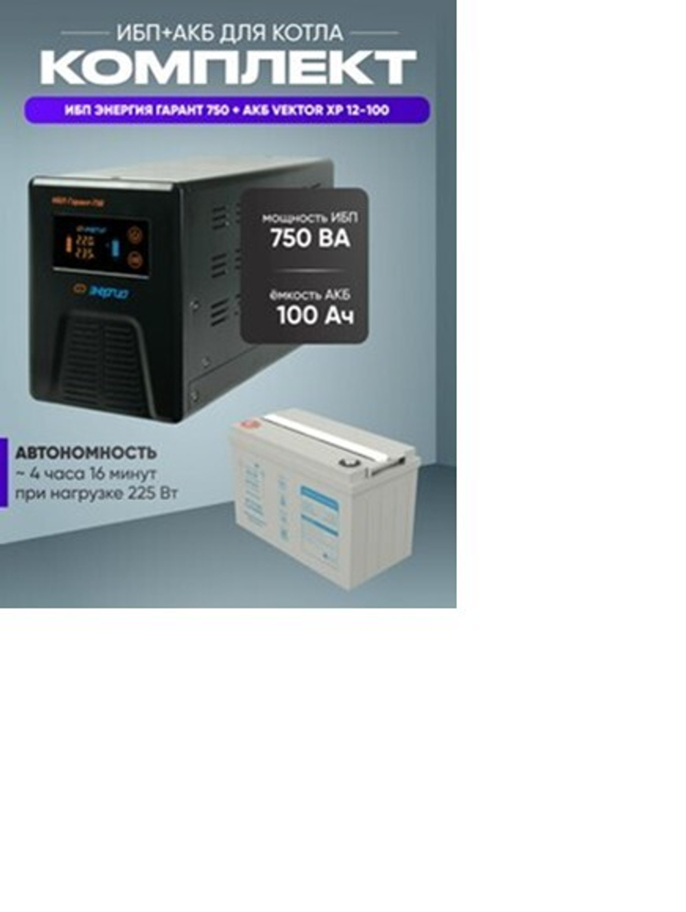 ИБП Энергия ИБП Pro-1700 + Аккумуляторная батарея Vektor Energy GPL 12-33