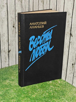 Версты любви. Ананьев Анатолий Андреевич