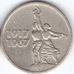 15 копеек 1967 г. из серии "50 лет советской власти"