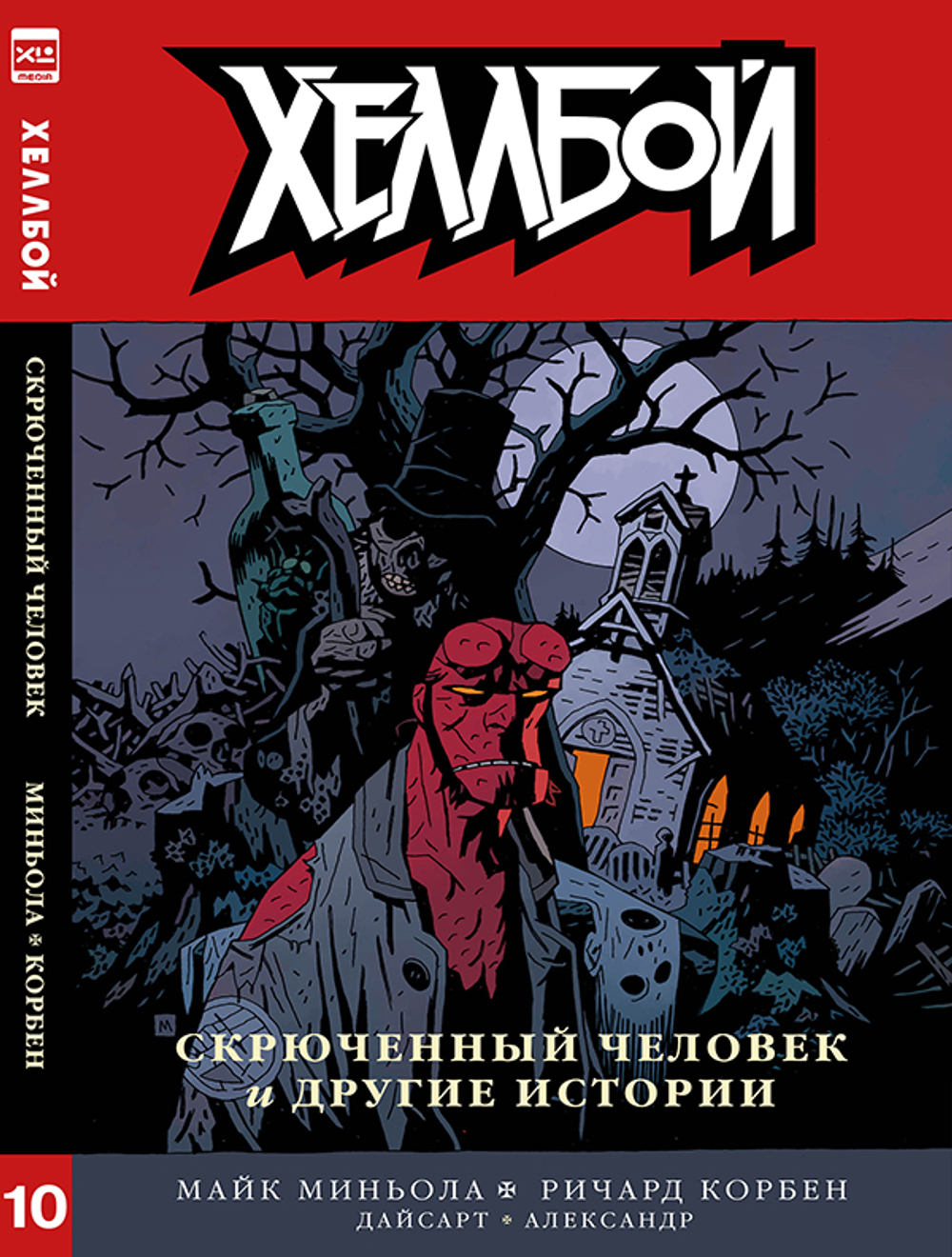 Хеллбой. Книга 10. Скрюченный человек и другие истории