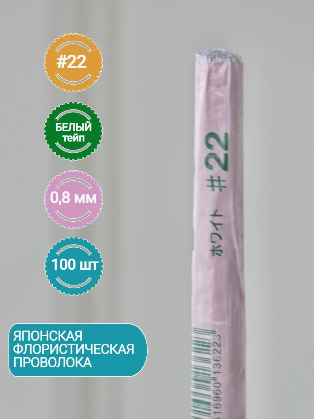 Проволока флористическая японская Белая для цветов №22 (белая оплетка, 100 шт.)