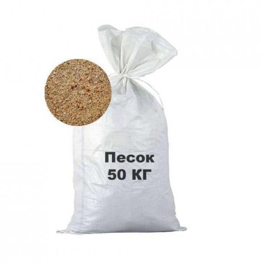 Песок строительный, 43-44  кг