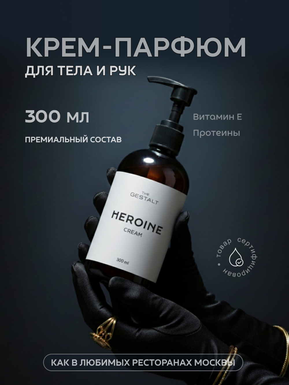 Крем HEROINE 300 мл