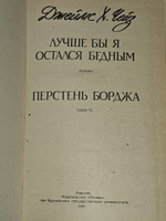 Лучше бы я остался бедным. Перстень Борджа. Чейз Джеймс Хедли