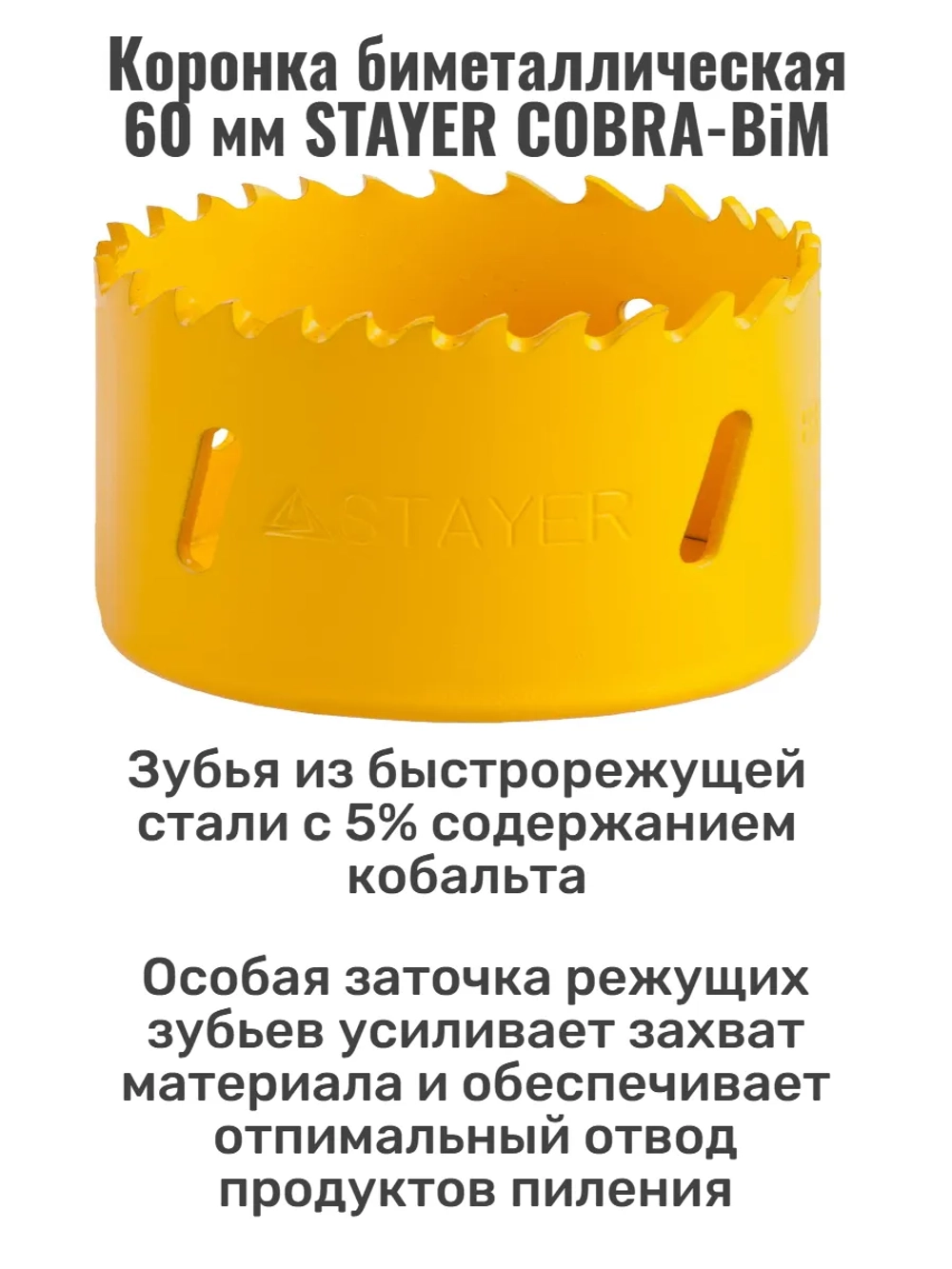 Коронка биметаллическая 60 мм