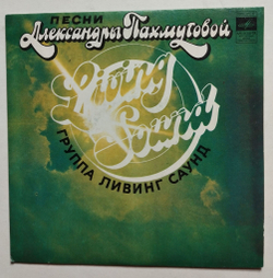Винтажная виниловая пластинка LP Living Sound Песни Александры Пахмутовой (СССР 1981)