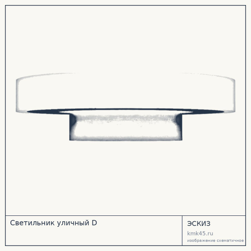 Светильник уличный D
