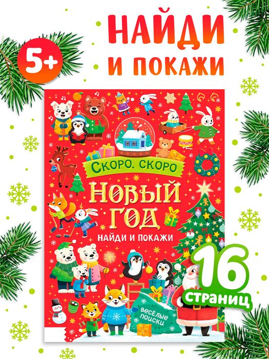 Книга «Скоро, скоро Новый год», с заданиями, 16 стр., арт. 04345 - купить оптом в Москве