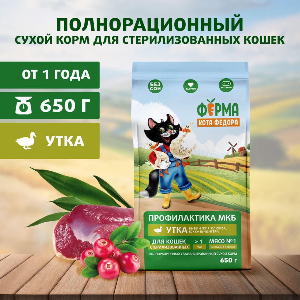 Сухой корм Ферма кота Федора для взрослых стерилизованных кошек с уткой 650 г